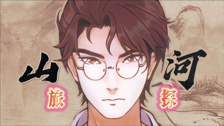 97%好评炸裂!《山河旅探》国风推理神作,硬核破案爽到飞起!截图
