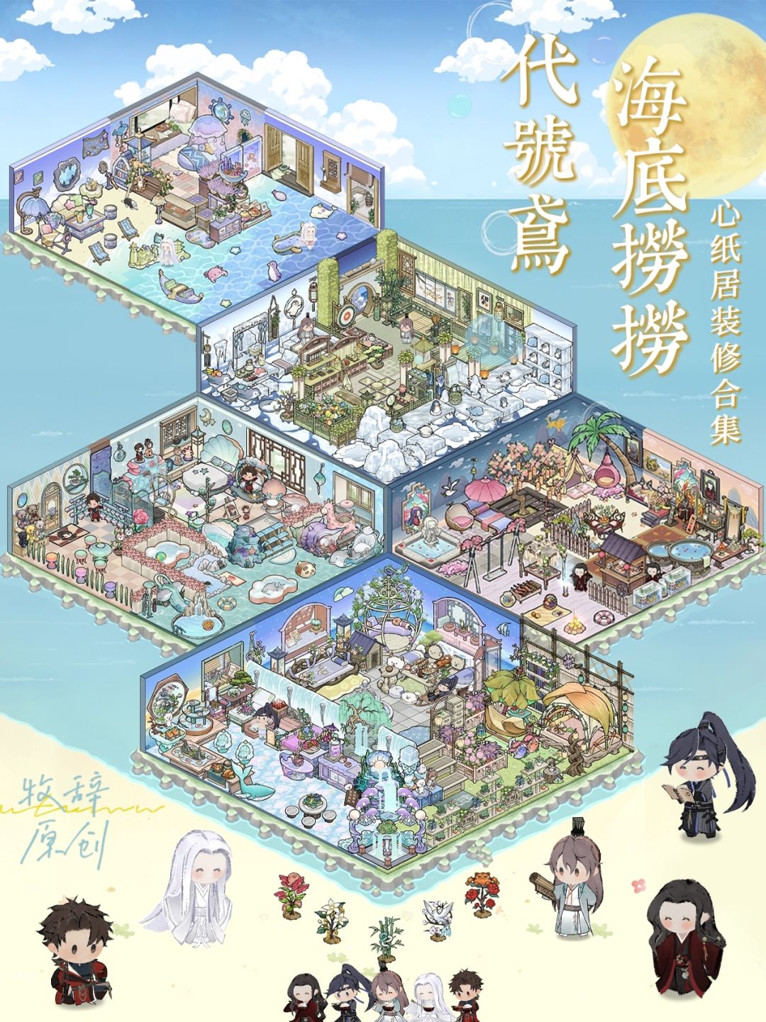 如鸢代号鸢海里捞捞 • 全员心纸居装修合集 1