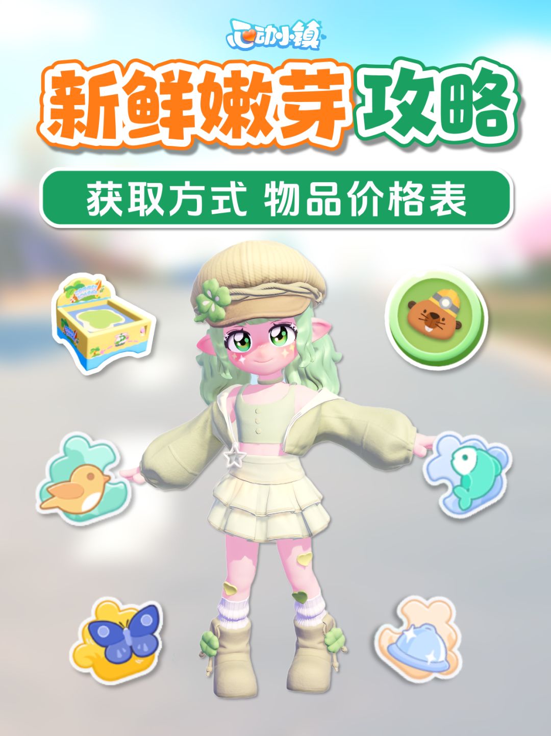 建造节创作期 新鲜的嫩芽 攻略 物品价格表截图