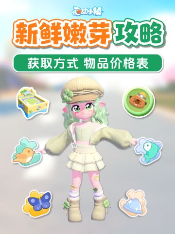 建造节创作期 新鲜的嫩芽 攻略 物品价格表