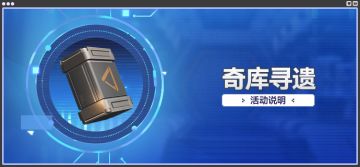 「奇库寻遗」：参与活动获取+15五星遗器！