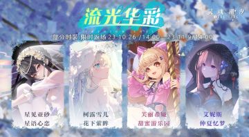 【流光华彩】部分时装即将限时返场