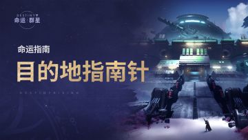 《命运：群星》命运指南 | 目的地指南针