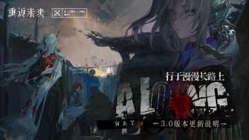 3.0「行于漫漫长路上」版本更新维护公告