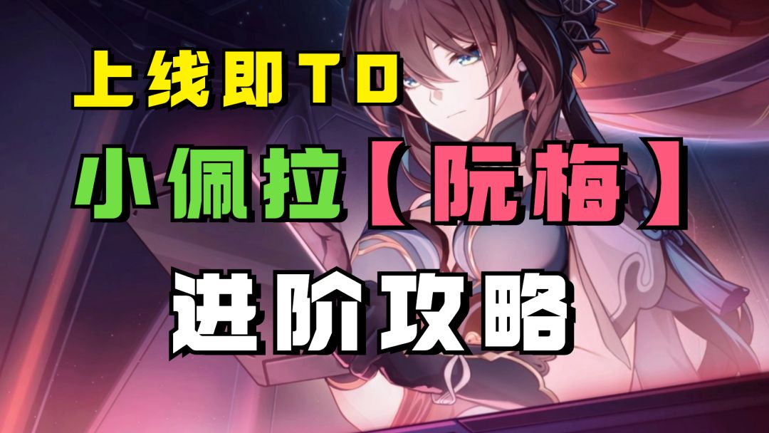 上线即为第一梯队！“小佩拉”阮梅该怎么培养？阮梅进阶攻略截图