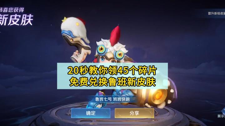 20秒教你领45个皮肤碎片,免费兑换鲁班新皮肤截图