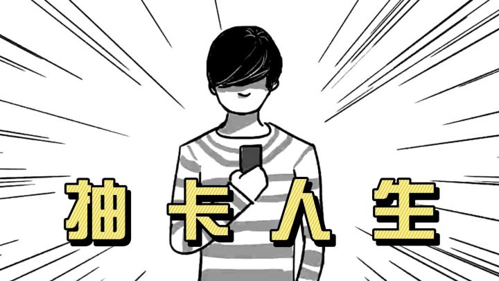 【今日安利#174】抽卡决定人生,你能活几天?-抽卡人生截图