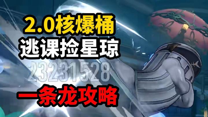 【V2.0攻略】崩铁2.0核爆桶全位置星琼收集!逃课不用战斗攻略!截图