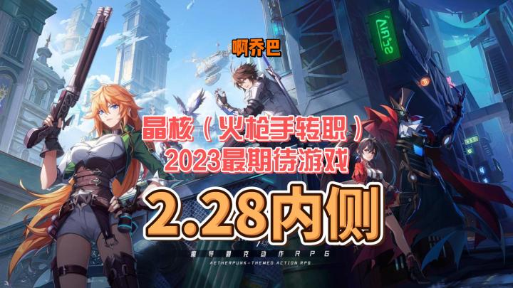 2023最期待游戏手游【晶核coa】,枪炮师转职攻略分享截图