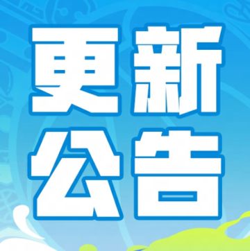 《全明星街球派对》3月26日不停服更新公告