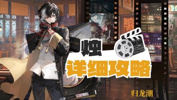 【归龙潮】最强火C，烛详细攻略