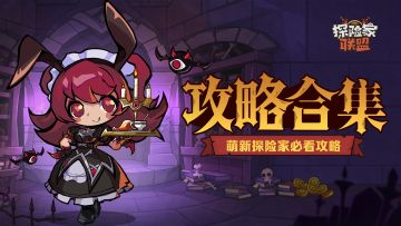 「探险家攻略」合集，持续更新中....
