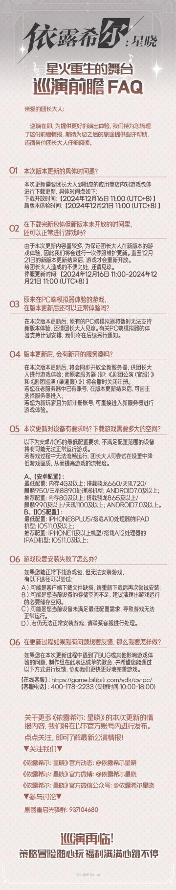 【剧团播报】情报披露 | 新版本FAQ！