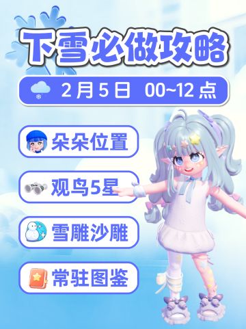 2月5日 下雪攻略 朵朵位置 雪雕沙雕 Snowy