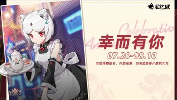 【情报】周年感谢信「幸而有你」即将送达