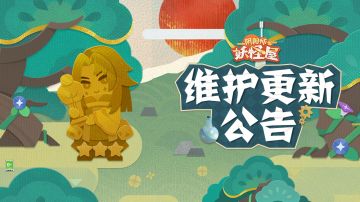 《阴阳师：妖怪屋》11月23日维护更新公告
