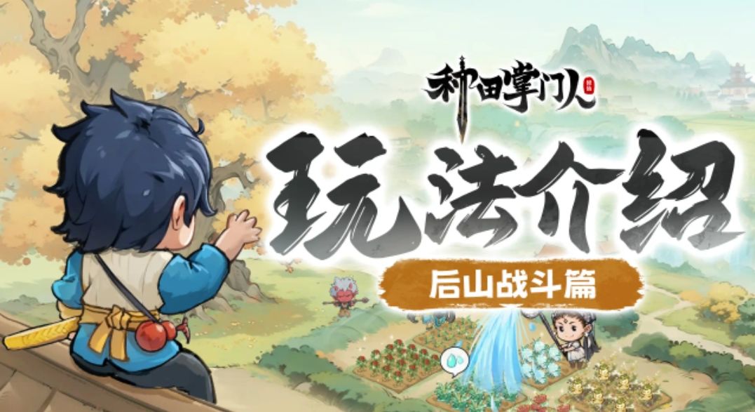 尽管平日的道馆无比平静和安全，在功德金莲的滋养下，土地肥沃、资源充足，为振兴宗门提供着坚实的基础，但在平静之下、事实上隐藏着危机。 
[图片]
在道馆的右上角有一个神秘的后山，里面镇压着大量的妖兽，更有实力强大的妖王，均是前面历任掌门收复的妖兽，如今封印逐渐松动，不时会存在邪祟出逃的现象，需要掌门不定期前往镇压，以守卫宗门和人界的一方安定。 
[图片]
预约传送门： 
[种田掌门人]
除了守卫宗门截图