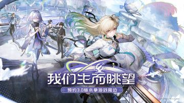 【有奖活动】3.0新版本即将上线 | 分享预约截图拿游戏周边