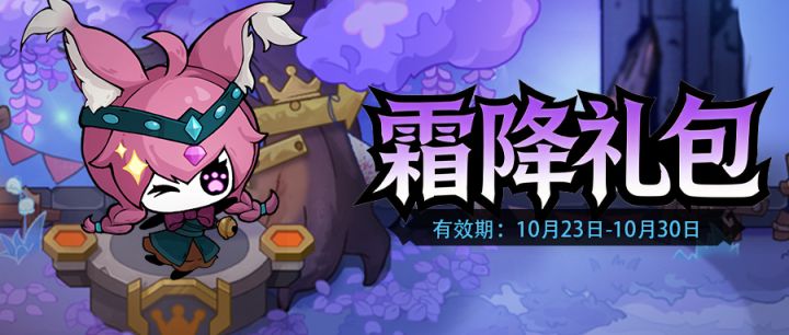 《地城狩猎》霜降礼包(10.23-10.30)截图
