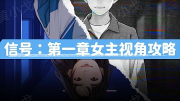 信号：第一章女主视角攻略