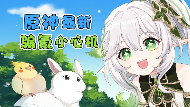 【原神】最新骗氪语音,你最喜欢哪个?截图
