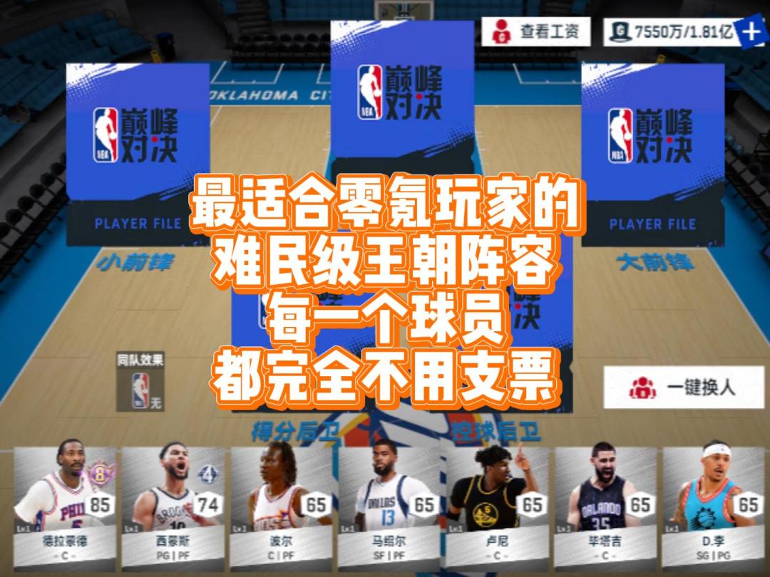 适合零氪玩家的难民级王朝阵容，不用支票也可组建截图