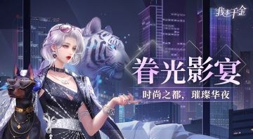 眷光影宴 | 璀璨盛会，耀我而来