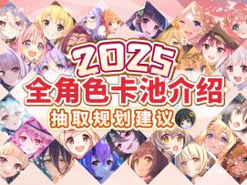 【公主连结】2025年全角色简评及抽取建议！