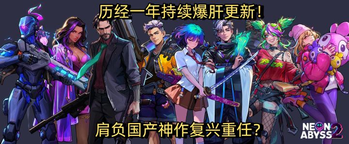 历经一年持续爆肝更新!《霓虹深渊2》肩负国产神作复兴重任?截图