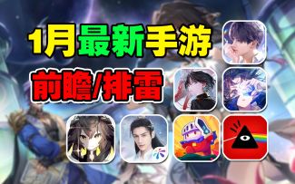 24年1月最新手游前瞻/排雷！归龙潮/白荆回廊引爆二游市场！