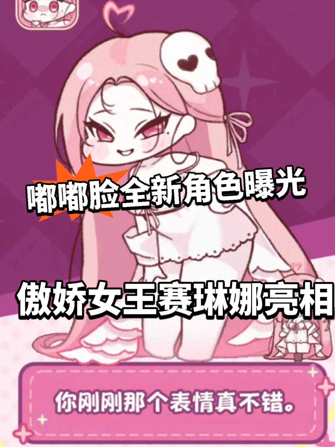 嘟嘟脸新角色曝光!傲娇女王赛琳娜! 1