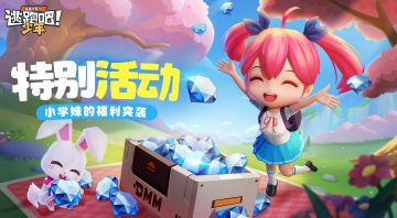 【已开奖】听说玩逃生就能赢好礼？双赛道奖励等你来拿！