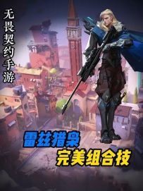 【雷兹猎枭组合技】一分钟教会你雷兹猎枭的组合技之半挂雷达