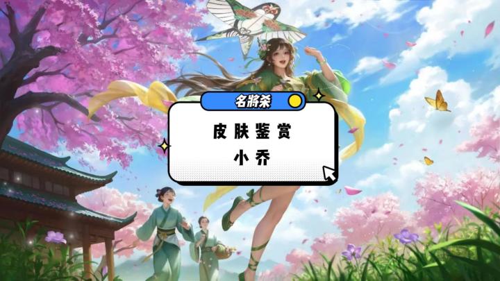 《名将杀》新皮肤—小乔逐风引鸢上线截图