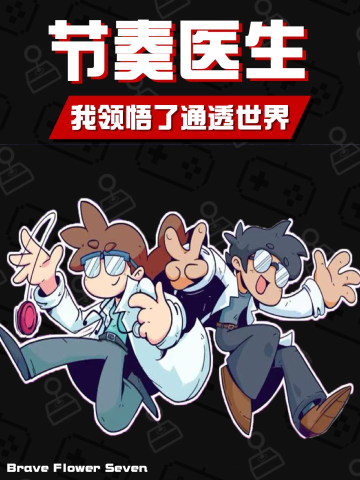 《节奏医生》治疗后我领悟了通透世界🎮截图