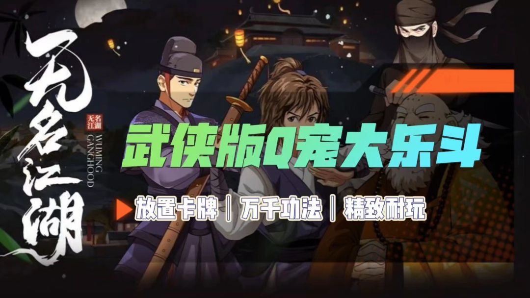 武侠版Q宠大乐斗，无名小卒也能成为人人敬仰的大侠 #无名江湖#截图
