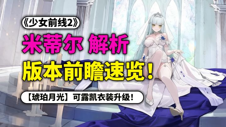 可露凯花嫁衣装大量优化/加码!截图