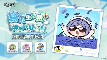 「赚取生活费!?神器获取之路!」活动说明