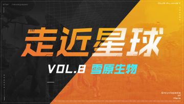 《走近星球》之雪原生物