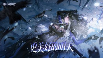 【战双帕弥什】「更美好的明天」版本PV