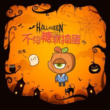 【礼包福利】“万圣节”不给糖就捣蛋？