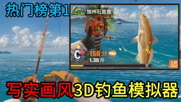 超级上头的PVE战斗式钓鱼！画风写实、不空竿的3D钓鱼模拟器！