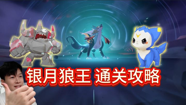 传说精灵 :银月狼王 通关攻略【洛克王国世界】截图