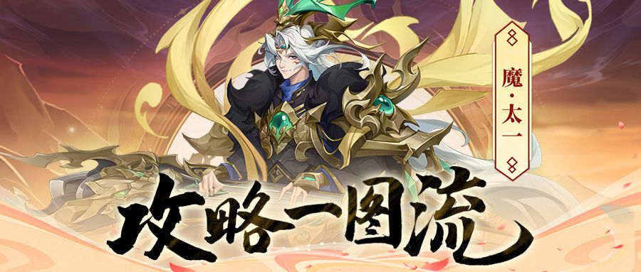 【角色攻略】一图读懂魔太一玩法！全网最新的魔太一搭配攻略来啦截图