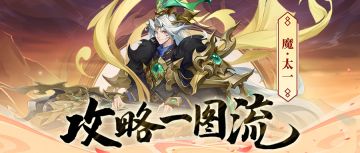 【角色攻略】一图读懂魔太一玩法！全网最新的魔太一搭配攻略来啦