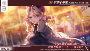 《炽焰天穹》卡罗尔·利帕全新SS风格登场！