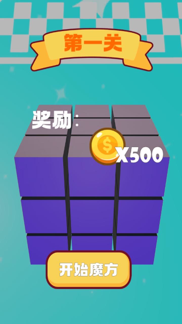 《我的魔方》新的游戏,欢迎大家来游玩 3