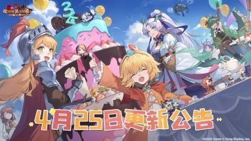 《坎公骑冠剑》4月25日更新公告