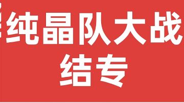 晶队铁三角挑战全结专