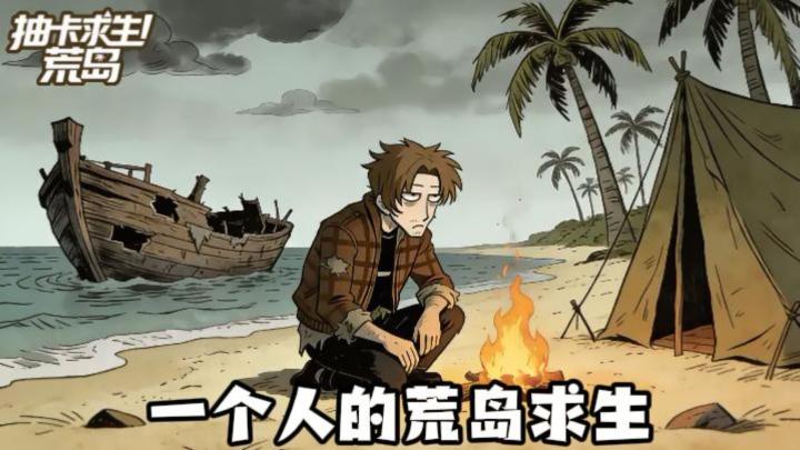 不同身份,开局荒岛一个人,求生抽卡资源爽拿截图